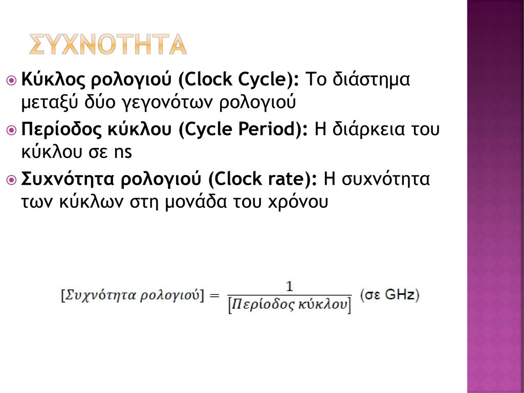 ΣυχνΟτητα Κύκλος ρολογιού (Clock Cycle): Το διάστημα μεταξύ δύο γεγονότων ρολογιού. Περίοδος κύκλου (Cycle Period): Η διάρκεια του κύκλου σε ns.