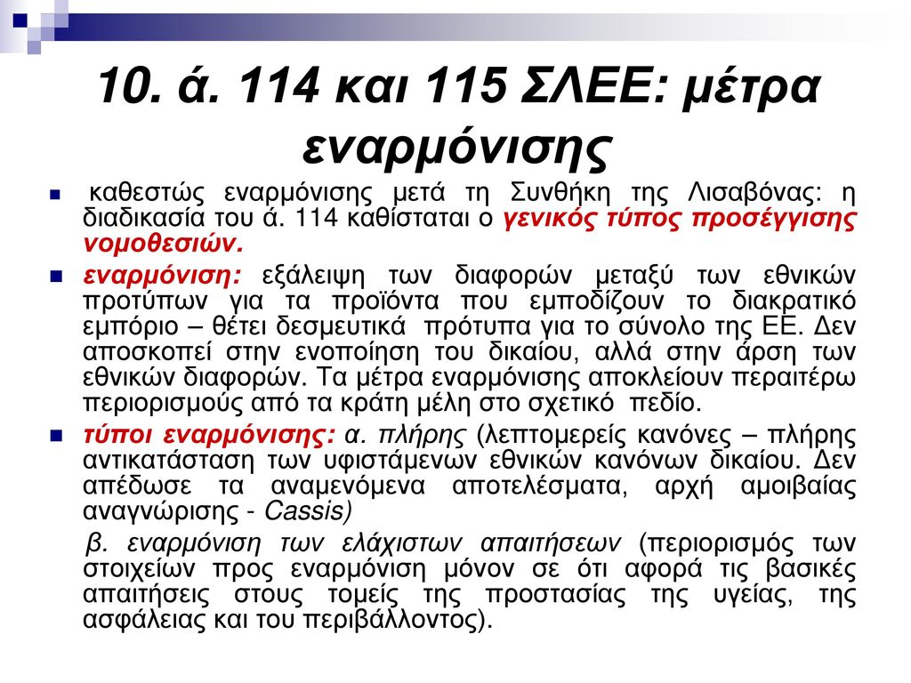 10. ά. 114 και 115 ΣΛΕΕ: μέτρα εναρμόνισης