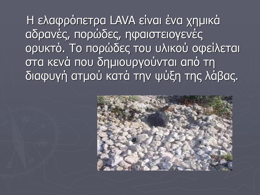 Η ελαφρόπετρα LAVA είναι ένα χημικά αδρανές, πορώδες, ηφαιστειογενές ορυκτό.