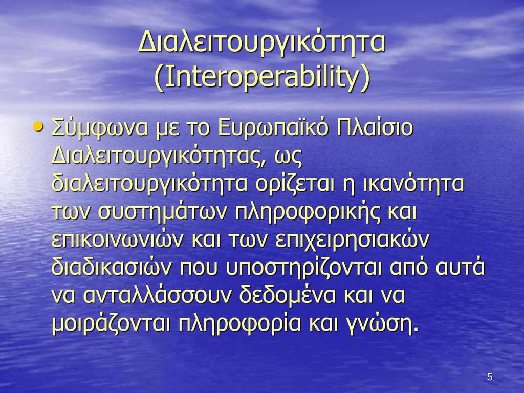 Διαλειτουργικότητα (Interoperability)