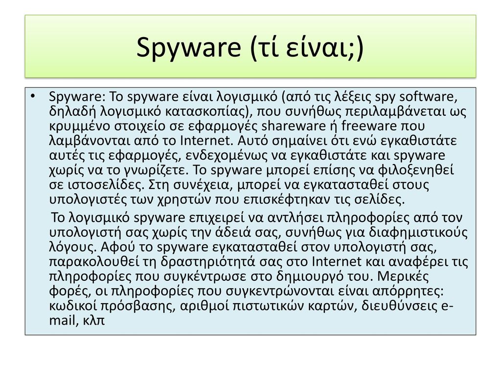 Spyware (τί είναι;)