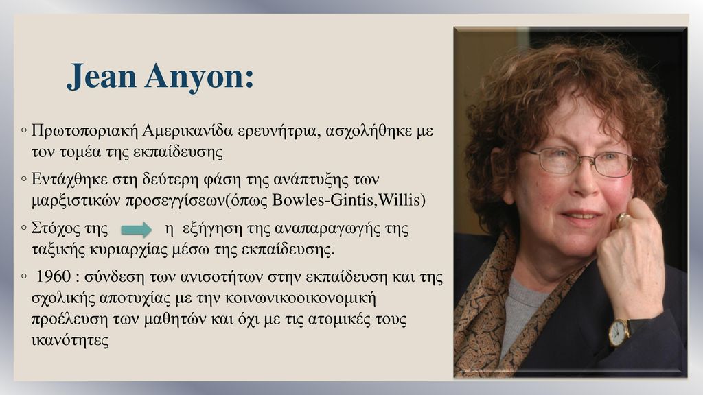 Jean Anyon: Πρωτοποριακή Αμερικανίδα ερευνήτρια, ασχολήθηκε με τον τομέα της εκπαίδευσης.