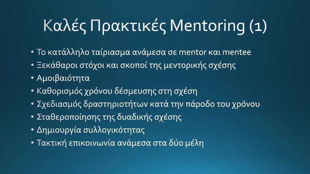Καλές Πρακτικές Mentoring (1)