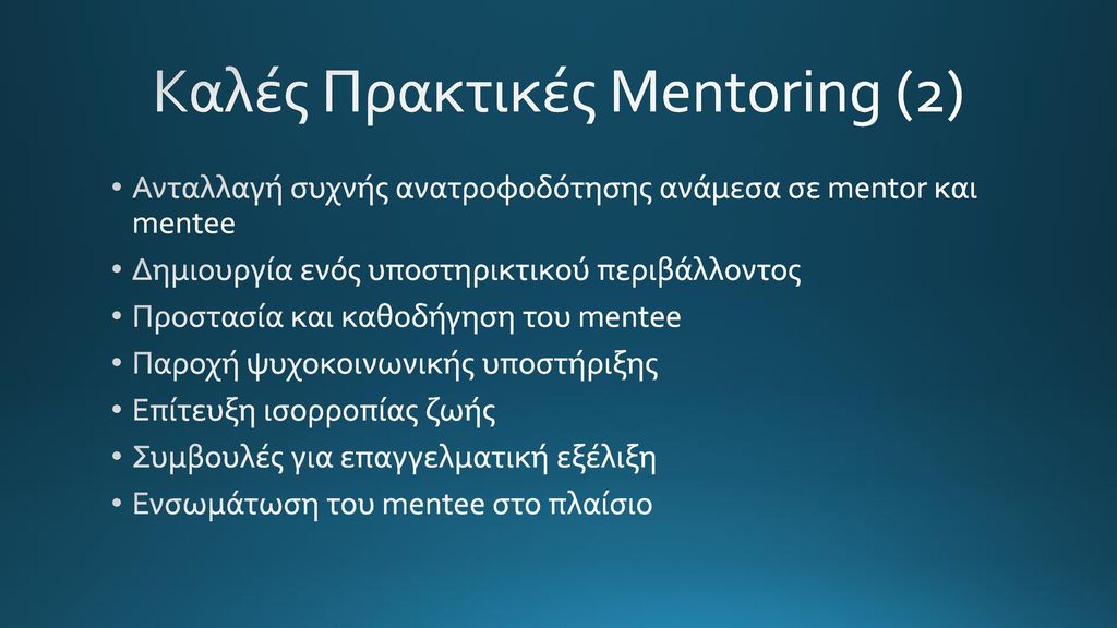 Καλές Πρακτικές Mentoring (2)