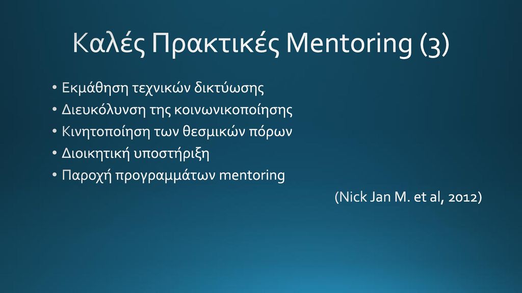 Καλές Πρακτικές Mentoring (3)