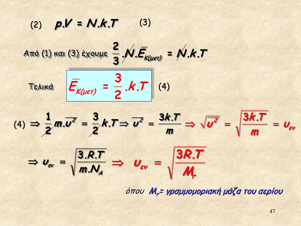 (3) (2) Από (1) και (3) έχουμε Τελικά (4) (4) όπου Mr= γραμμομοριακή μάζα του αερίου