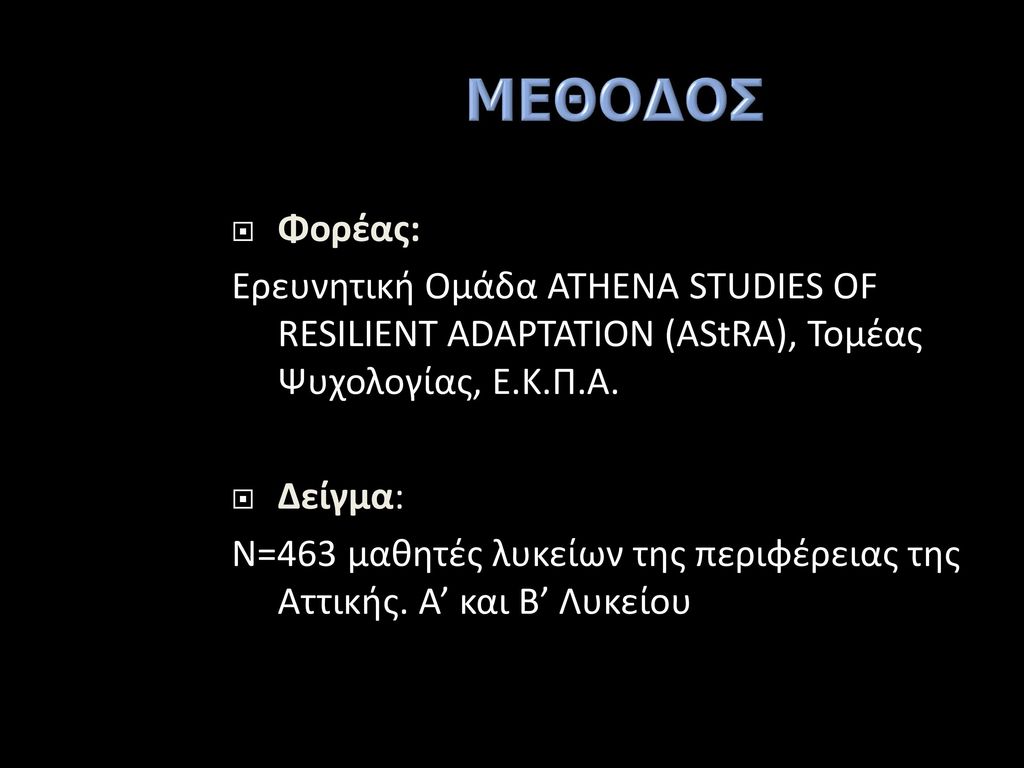 ΜΕΘΟΔΟΣ Φορέας: Ερευνητική Ομάδα ATHENA STUDIES OF RESILIENT ADAPTATION (AStRA), Τομέας Ψυχολογίας, Ε.Κ.Π.Α.