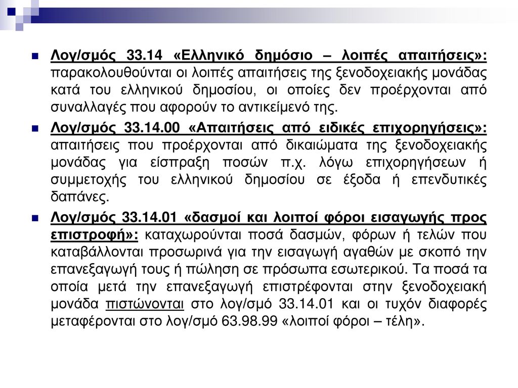 Λογ/σμός «Ελληνικό δημόσιο – λοιπές απαιτήσεις»: παρακολουθούνται οι λοιπές απαιτήσεις της ξενοδοχειακής μονάδας κατά του ελληνικού δημοσίου, οι οποίες δεν προέρχονται από συναλλαγές που αφορούν το αντικείμενό της.