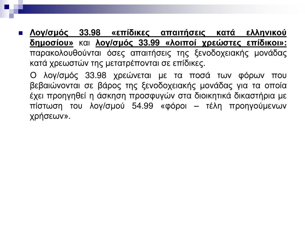 Λογ/σμός «επίδικες απαιτήσεις κατά ελληνικού δημοσίου» και λογ/σμός «λοιποί χρεώστες επίδικοι»: παρακολουθούνται όσες απαιτήσεις της ξενοδοχειακής μονάδας κατά χρεωστών της μετατρέπονται σε επίδικες.