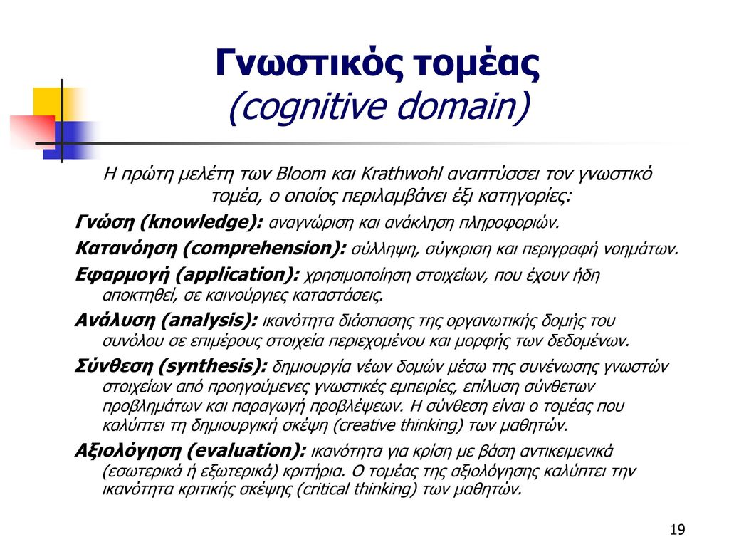 Γνωστικός τομέας (cognitive domain)