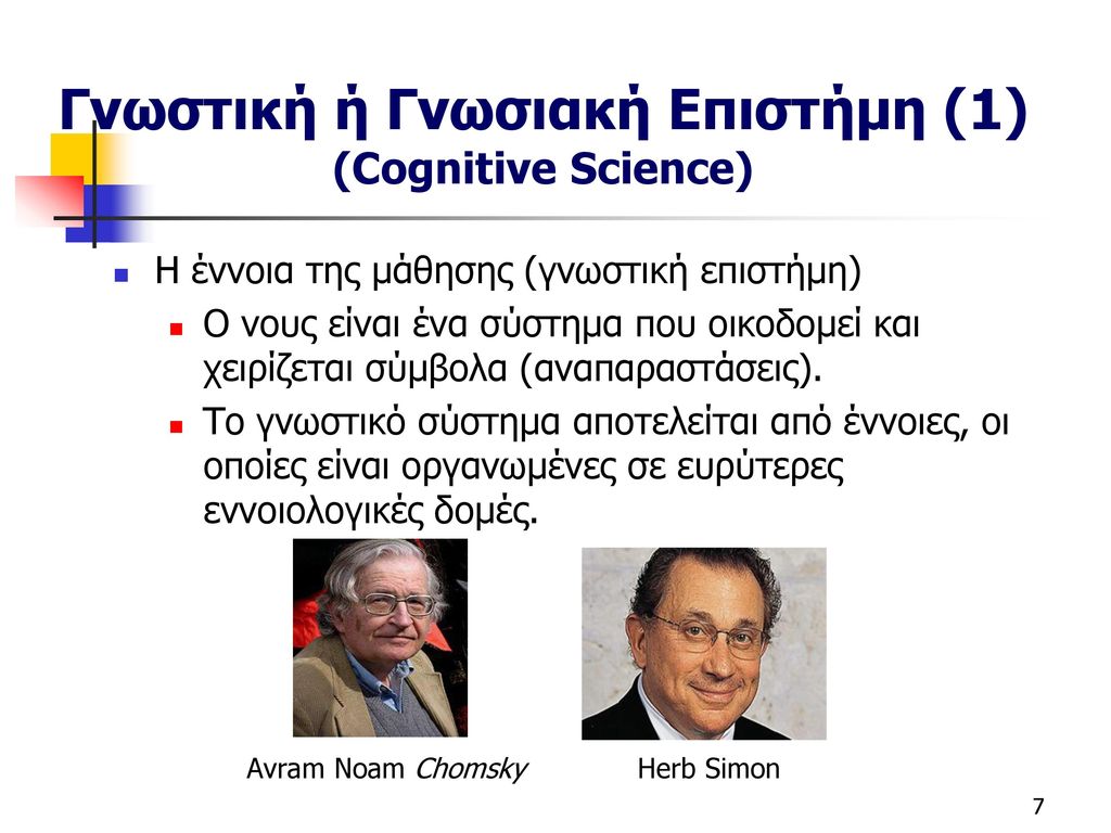 Γνωστική ή Γνωσιακή Επιστήμη (1) (Cognitive Science)
