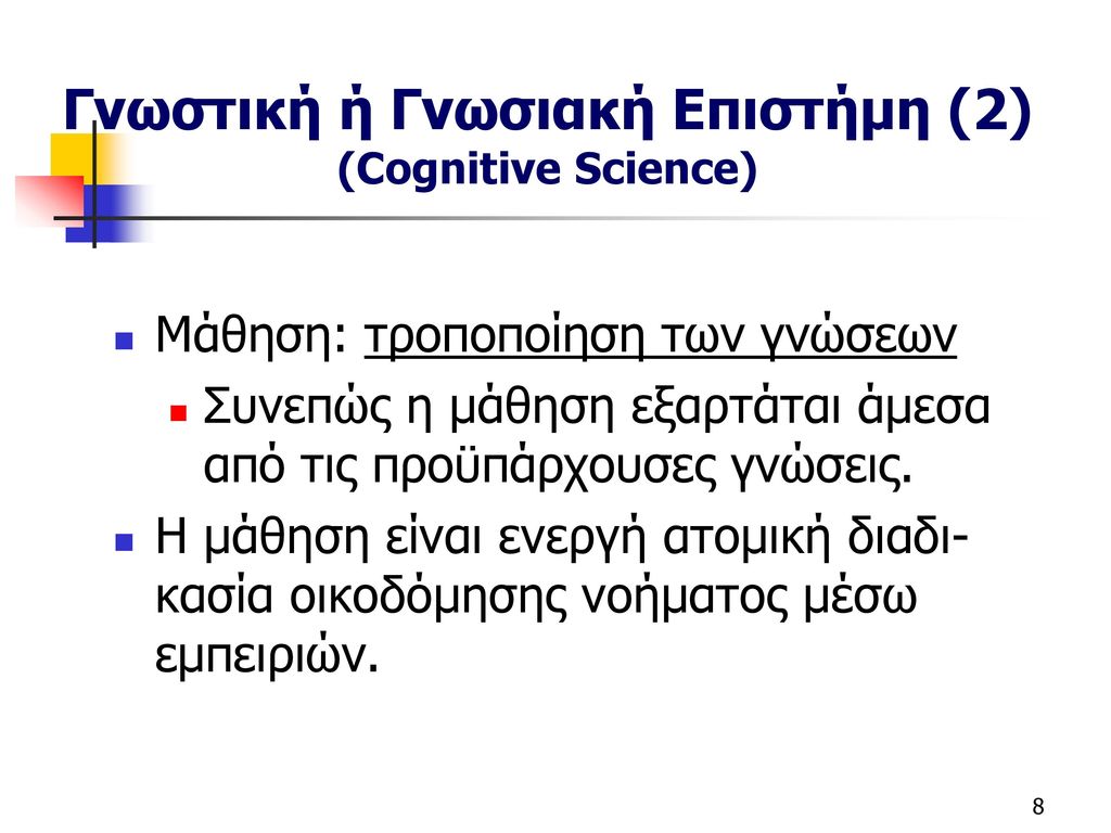 Γνωστική ή Γνωσιακή Επιστήμη (2) (Cognitive Science)