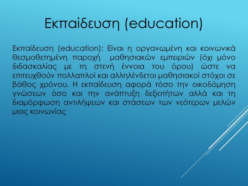 Εκπαίδευση (education)