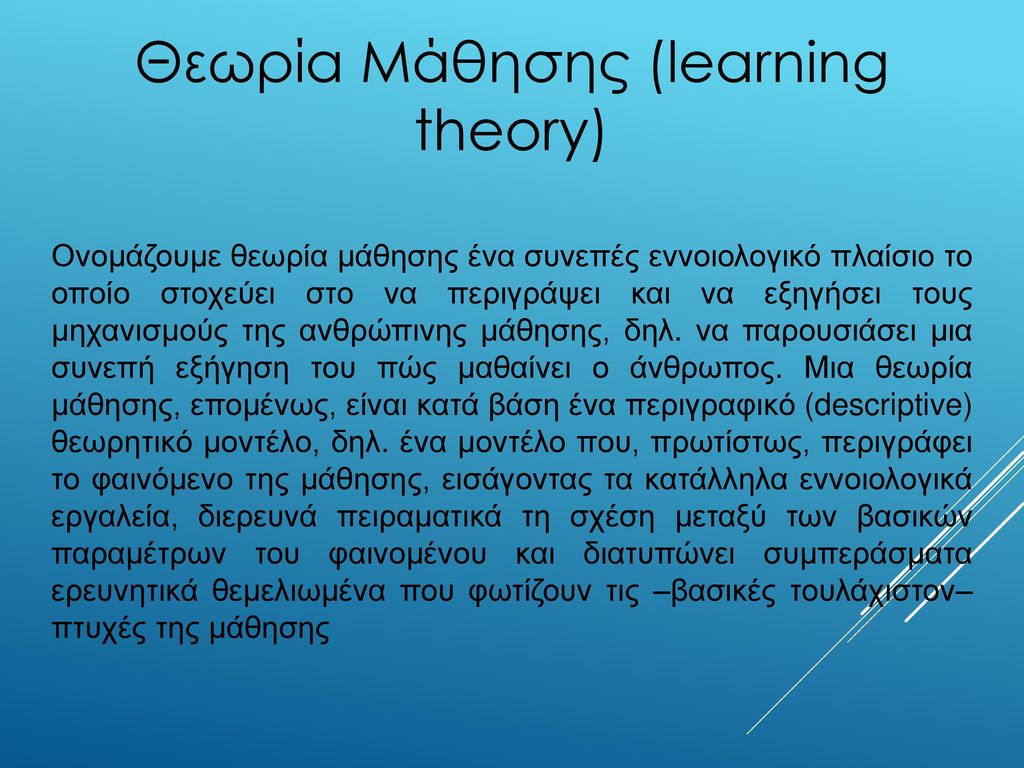 Θεωρία Μάθησης (learning theory)