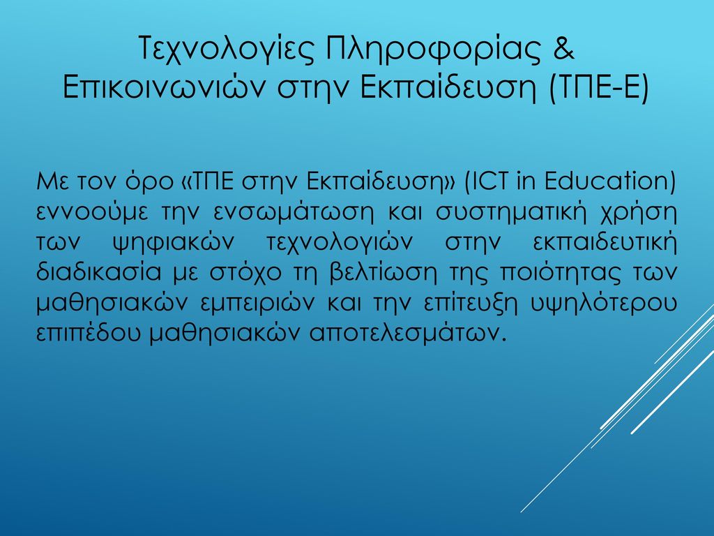 Τεχνολογίες Πληροφορίας & Επικοινωνιών στην Εκπαίδευση (ΤΠΕ-E)