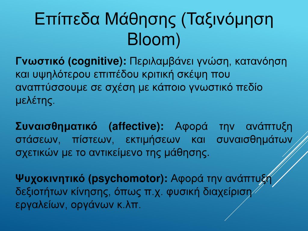 Επίπεδα Μάθησης (Ταξινόμηση Bloom)