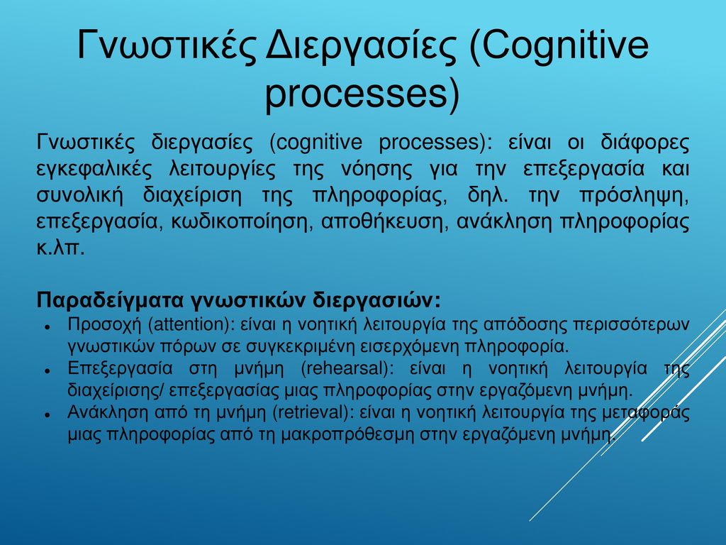 Γνωστικές Διεργασίες (Cognitive processes)