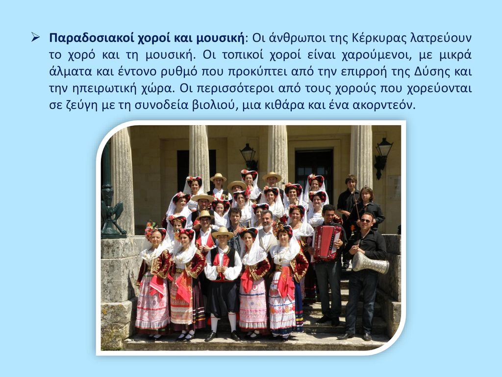 Παραδοσιακοί χοροί και μουσική: Οι άνθρωποι της Κέρκυρας λατρεύουν το χορό και τη μουσική.
