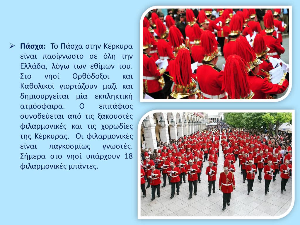 Πάσχα: Το Πάσχα στην Κέρκυρα είναι πασίγνωστο σε όλη την Ελλάδα, λόγω των εθίμων του.