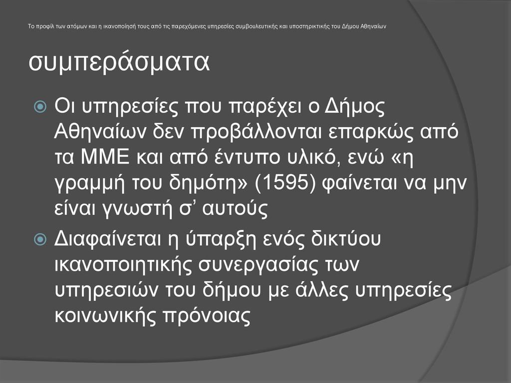 Το προφίλ των ατόμων και η ικανοποίησή τους από τις παρεχόμενες υπηρεσίες συμβουλευτικής και υποστηρικτικής του Δήμου Αθηναίων