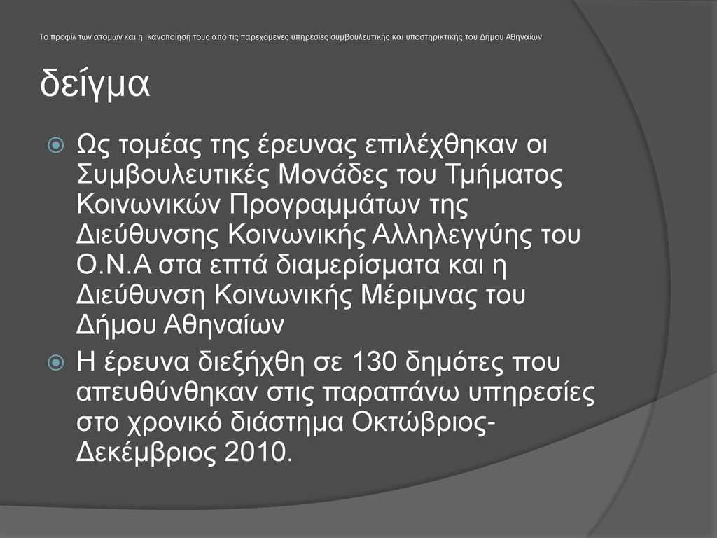 Το προφίλ των ατόμων και η ικανοποίησή τους από τις παρεχόμενες υπηρεσίες συμβουλευτικής και υποστηρικτικής του Δήμου Αθηναίων
