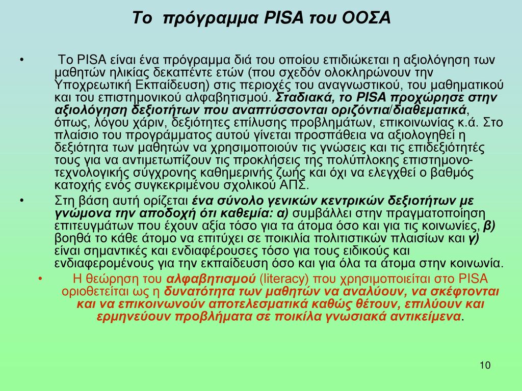 Το πρόγραμμα PISA του ΟΟΣΑ