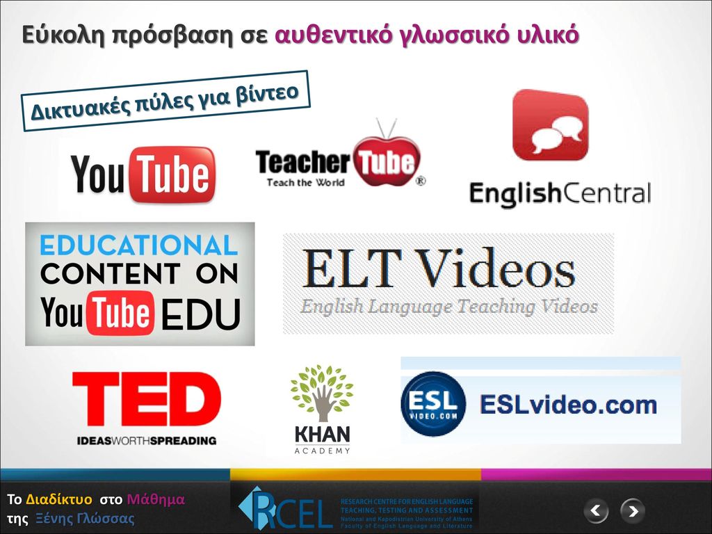 Το Διαδίκτυο στο Μάθημα της Ξένης Γλώσσας
