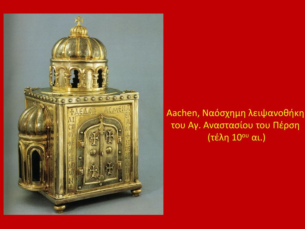Aachen, Ναόσχημη λειψανοθήκη του Αγ. Αναστασίου του Πέρση