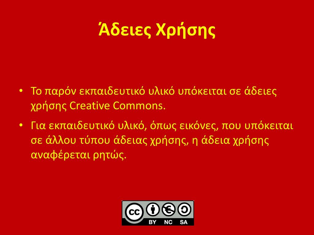 Άδειες Χρήσης Το παρόν εκπαιδευτικό υλικό υπόκειται σε άδειες χρήσης Creative Commons.