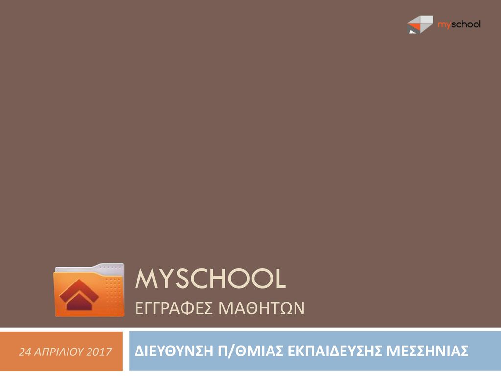 Myschool ΕΓΓΡΑΦΕΣ ΜΑΘΗΤΩΝ