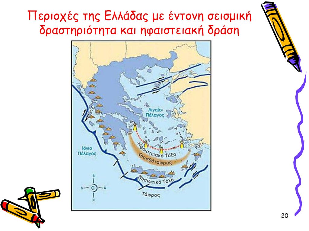 Περιοχές της Ελλάδας με έντονη σεισμική δραστηριότητα και ηφαιστειακή δράση