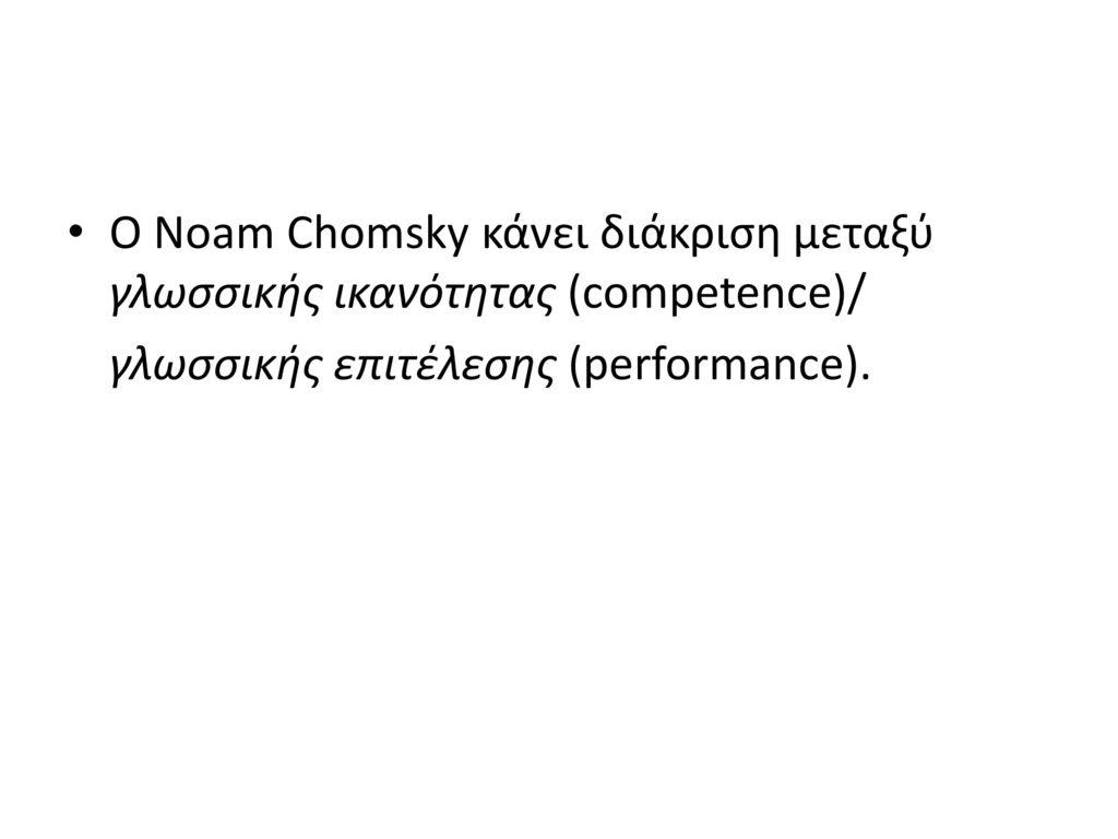 Ο Νoam Chomsky κάνει διάκριση μεταξύ γλωσσικής ικανότητας (competence)/