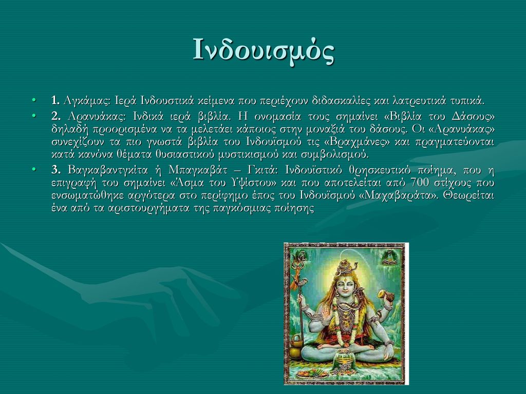 Ινδουισμός 1. Αγκάμας: Ιερά Ινδουστικά κείμενα που περιέχουν διδασκαλίες και λατρευτικά τυπικά.
