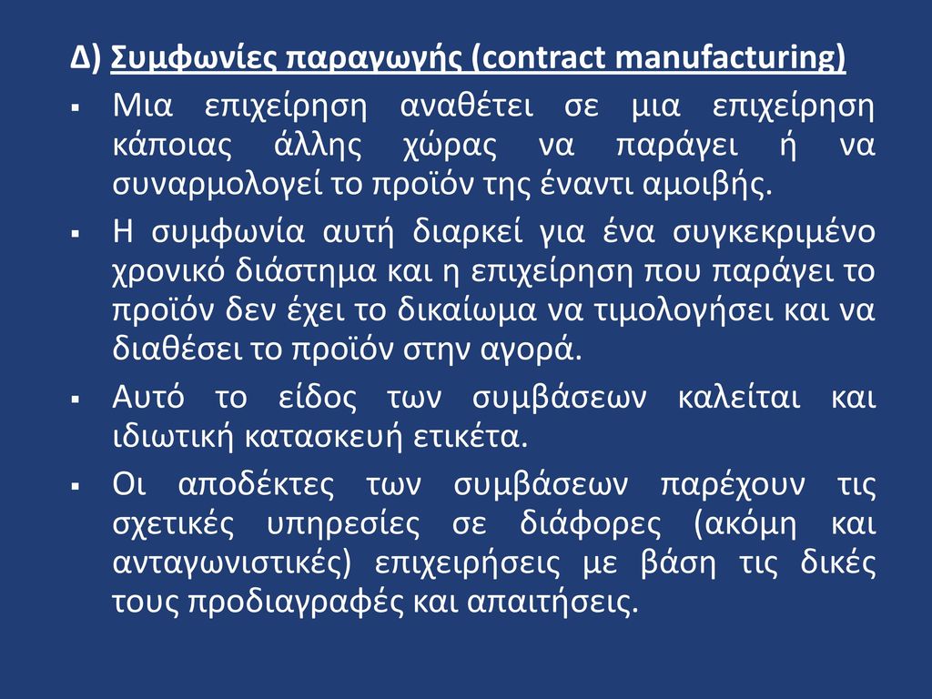 Δ) Συμφωνίες παραγωγής (contract manufacturing)