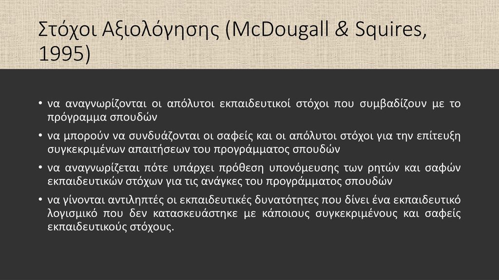 Στόχοι Αξιολόγησης (McDougall & Squires, 1995)