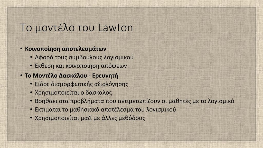 Το μοντέλο του Lawton Κοινοποίηση αποτελεσμάτων