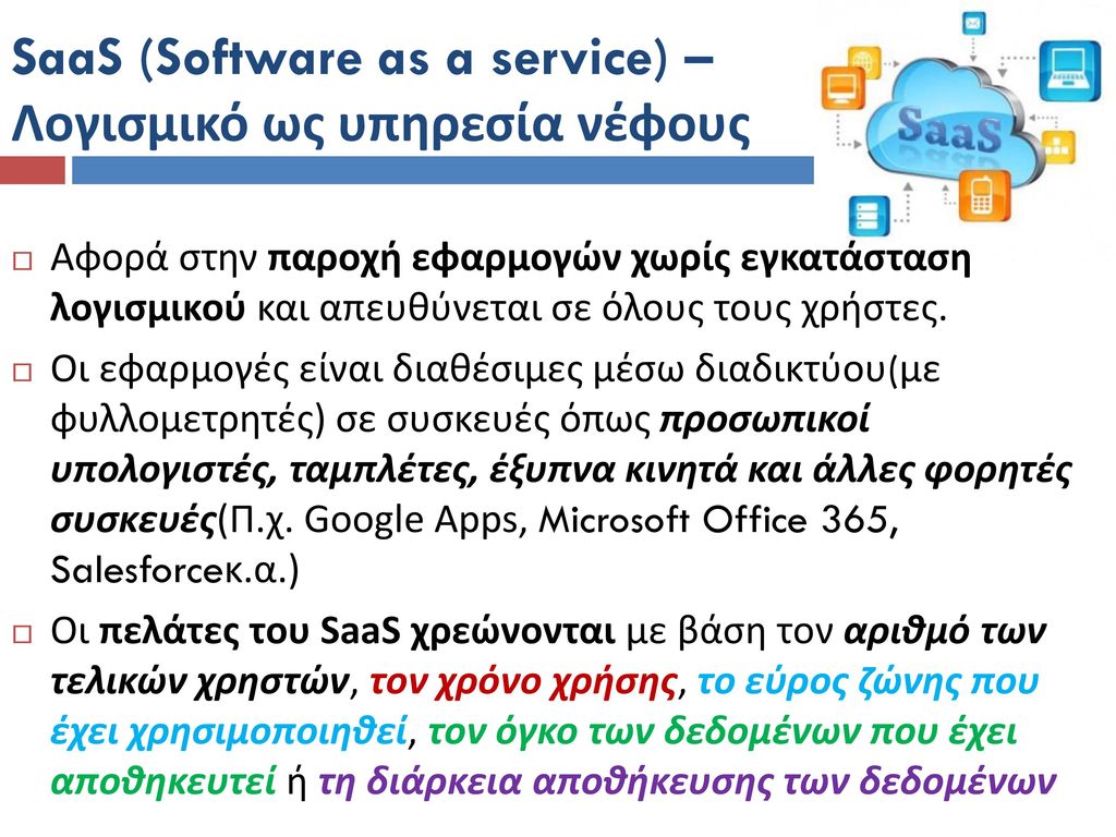 SaaS (Software as a service) – Λογισμικό ως υπηρεσία νέφους