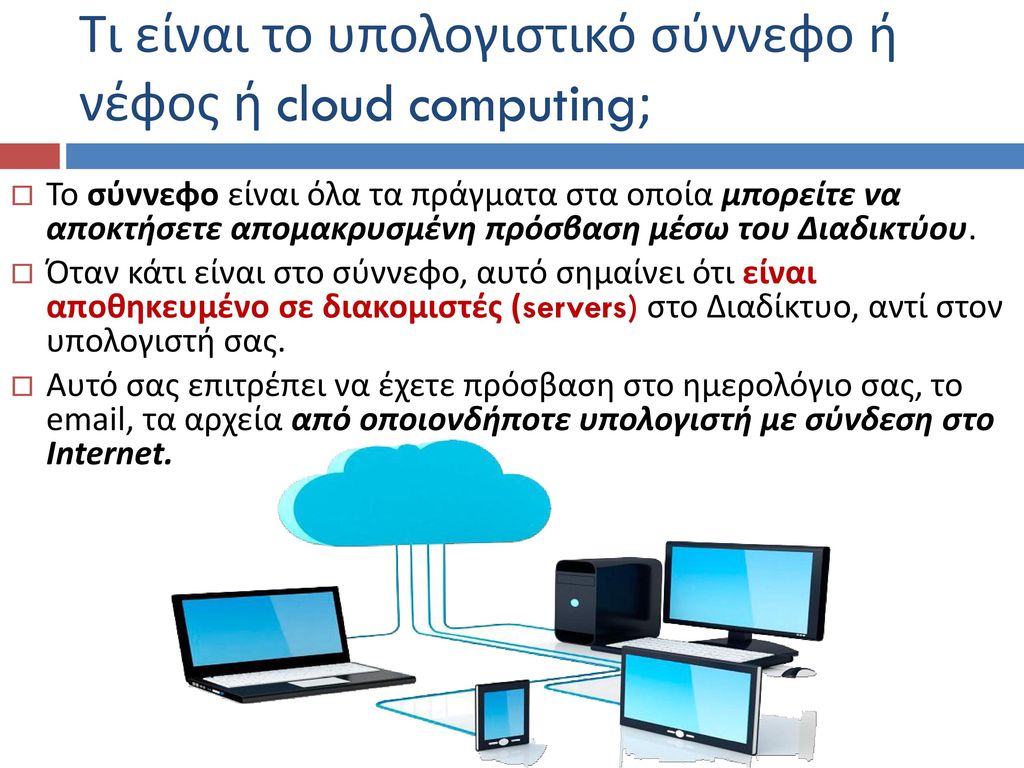 Τι είναι το υπολογιστικό σύννεφο ή νέφος ή cloud computing;
