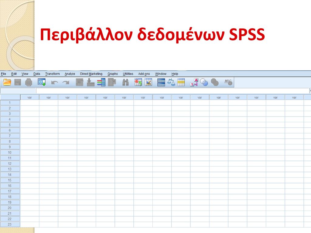 Περιβάλλον δεδομένων SPSS