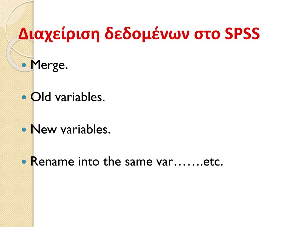 Διαχείριση δεδομένων στο SPSS