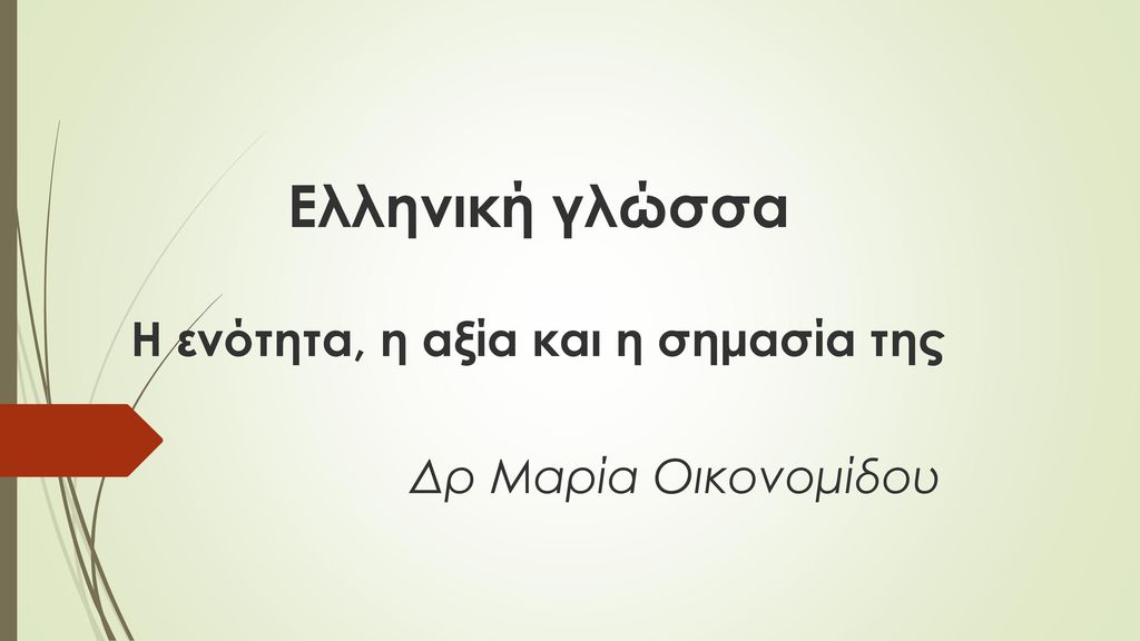 Ελληνική γλώσσα Η ενότητα, η αξία και η σημασία της Δρ Μαρία Οικονομίδου