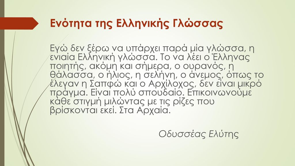 Ενότητα της Ελληνικής Γλώσσας