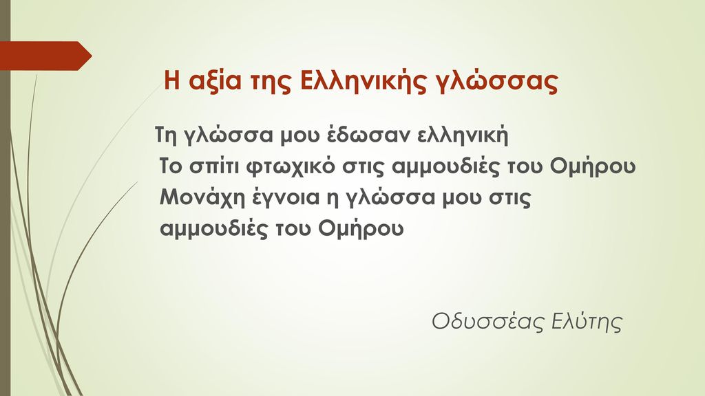 Η αξία της Ελληνικής γλώσσας