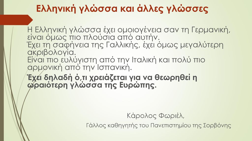 Ελληνική γλώσσα και άλλες γλώσσες
