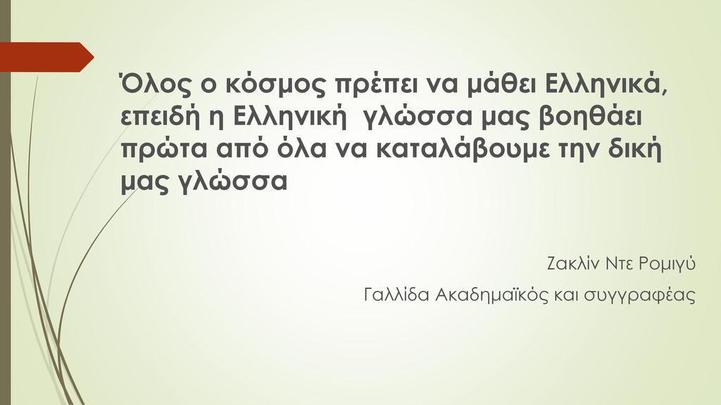 Όλος ο κόσμος πρέπει να μάθει Ελληνικά, επειδή η Ελληνική γλώσσα μας βοηθάει πρώτα από όλα να καταλάβουμε την δική μας γλώσσα