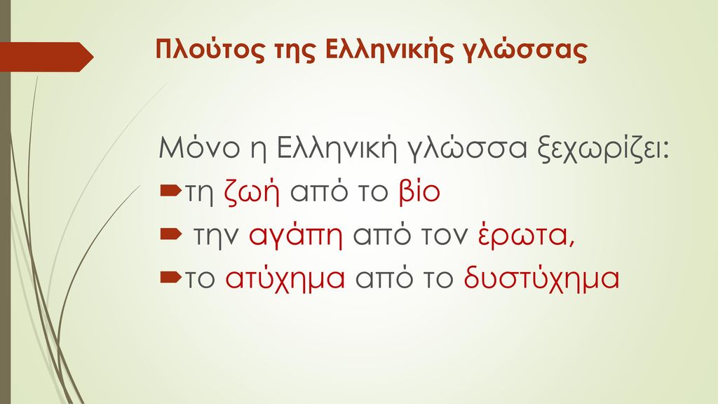 Πλούτος της Ελληνικής γλώσσας