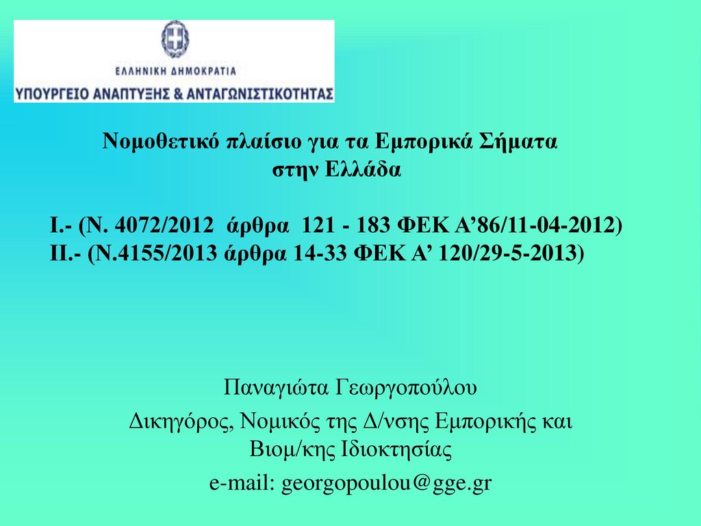 Νομοθετικό πλαίσιο για τα Εμπορικά Σήματα στην Ελλάδα