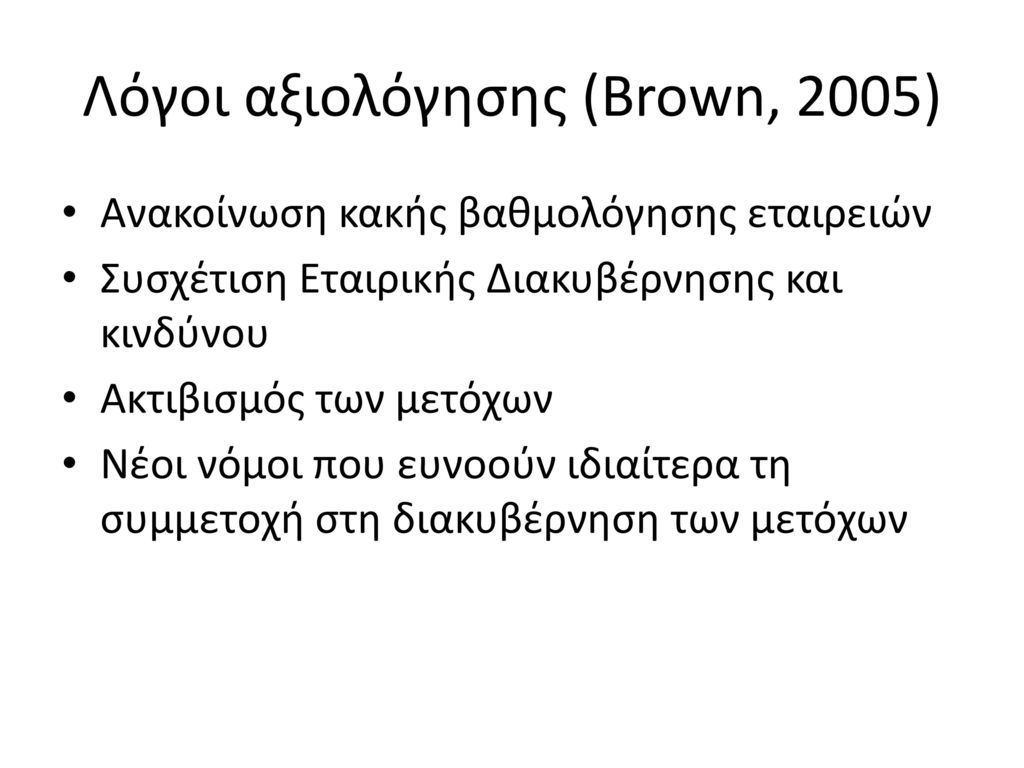 Λόγοι αξιολόγησης (Brown, 2005)