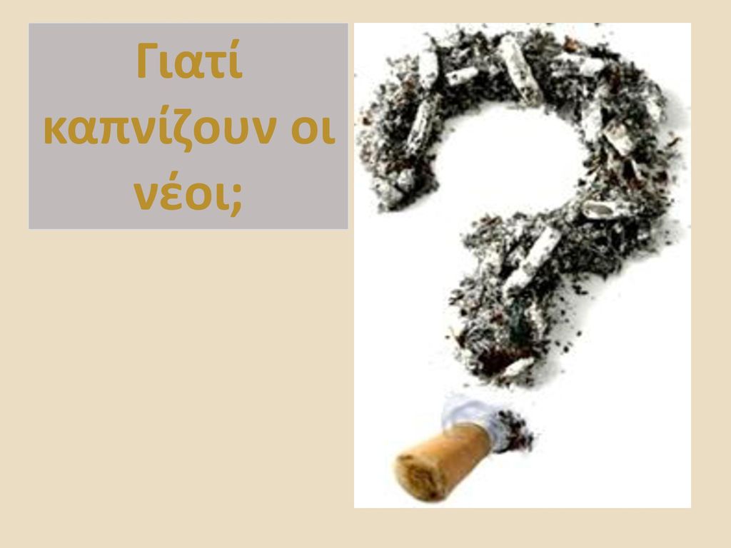 Γιατί καπνίζουν οι νέοι;