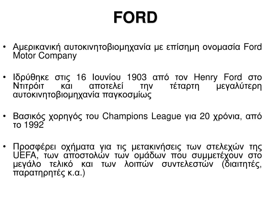 FORD Αμερικανική αυτοκινητοβιομηχανία με επίσημη ονομασία Ford Motor Company.